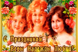 С ПРАЗДНИКОМ ВЕРЫ НАДЕЖДЫ ЛЮБВИ!