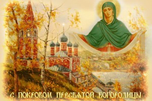 С ПОКРОВОМ ПРЕСВЯТОЙ БОГОРОДИЦЫ!