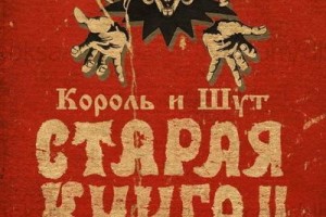 Андрей Князев посвятил вторую «Старую книгу» «Незавершенным историям»