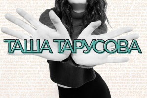 Рецензия: Таша Тарусова - «Несерьёзно»