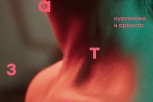 Рецензия: «Сурганова и оркестр» - «Завтра»