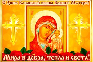 С Днём Казанской иконы Божией Матери!