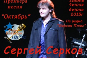 Сергей Серков-гр Ласковый май на радио "Шансон Плюс"