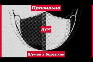Василий Шумов и Михаил Борзыкин выступили против бешенства коллективного иммунитета 