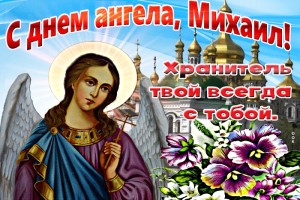 Михайлов день Православный праздник