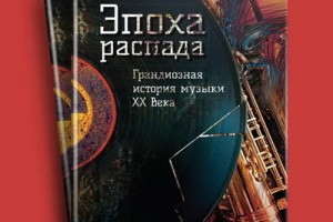 Рецензия на книгу: Артём Рондарев - «Эпоха распада. Грандиозная история музыки в ХХ веке»