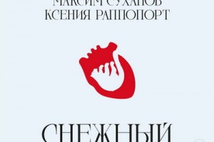 Книгу Дианы Арбениной озвучили Ксения Раппопорт и Максим Суханов