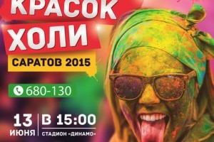 Фестиваль Красок Холи в Саратове!!