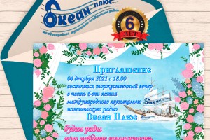 Океан Плюс - 6 лет (4 декабря 2021  с 18 - приглашаем на праздник)