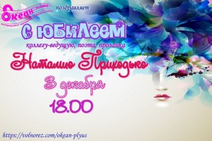 Радио Океан плюс поздравляет С Днем Рождения Наталию Приходько