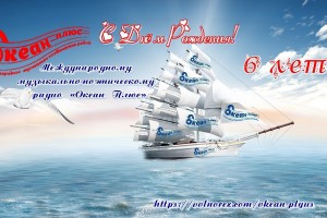 Радио Океан плюс празднует 6 летие