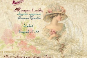 В эфире новая ведущая радио Океан Плюс Наталья Приходько !