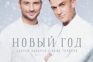 Сергей Лазарев и Влад Топалов воссоединились в песне «Новый год»