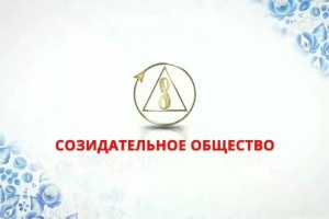 Основы и этапы построения Созидательного общества. 3 часть этапы.