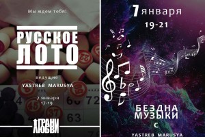 7 января 17-21 по Мск- русское лото+ Бездна музыки