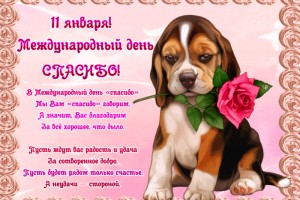 Международный день "спасибо"