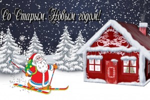 СО СТАРЫМ НОВЫМ ГОДОМ!