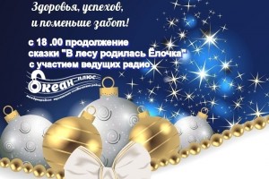 Радио Океан плюс приглашает на продолжение сказки "В лесу родилась елочка"