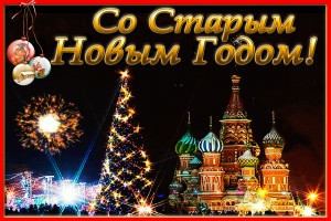 Со Старым Новым Годом!