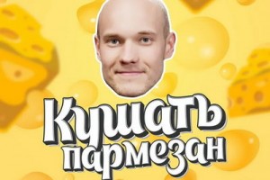 Vavan собрался «Кушать пармезан» с бросившей его девушкой