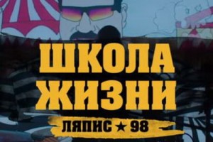 «Ляпис 98» усвоил «Школу жизни» Федора Чистякова 