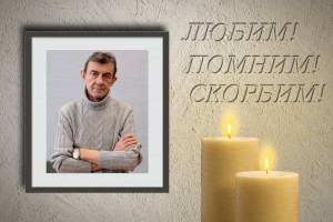 Вечер памяти Михаила Осипова