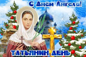 Татьянин день - один из крупных христианских зимних праздников