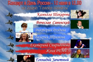 В день России новые имена на Радио «Голоса планеты»