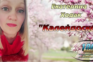 Катя  Ходак  и  Передача  Калейдоскоп по Средам 