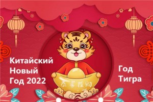1 февраля 2022 года празднуем Китайский Новый год