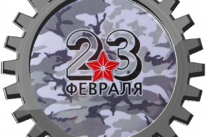 С ПРАЗДНИКОМ 23 ФЕВРАЛЯ!