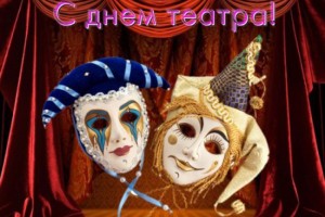 С днем театра 27 марта