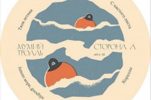 «Мумий Тролль» готовит летний сборник на виниле