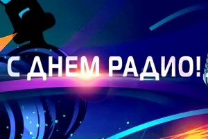 С ДНЁМ РАДИО, ДОРГИЕ КОЛЛЕГИ!