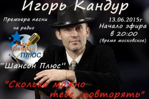 Игорь Кандур с премьерой песни на радио "Шансон Плюс"
