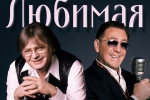 Григорий Лепс и Юрий Антонов написали совместную песню Любимая 24 декабря 