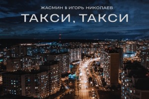 Певица Жасмин и Игорь Николаев написали песню Такси, такси 