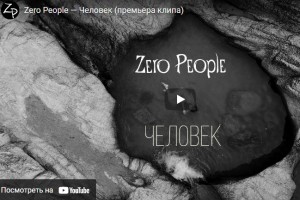 Участники сайд-проекта "Animal ДжаZ" сняли клип на трек "Человек"