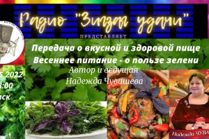 Передача о вкусной и здоровой пище-Весеннее питание авт и вед.Надежда Чувашева
