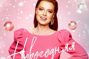 Певица Юлия Савичева написала песню Новогодняя