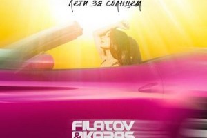 «Винтаж» перепел «Лети за солнцем» Filatov & Karas