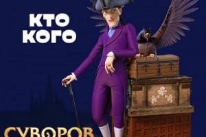 Филипп Киркоров показал «Кто кого» из мультфильма про Суворова