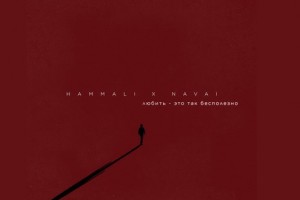 Рецензия: HammAli & Navai - «Любить - это так бесполезно». По лекалам