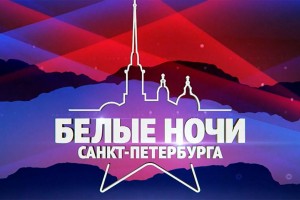 «Белые ночи Санкт-Петербурга» отпразднуют юбилей с Юлией Савичевой, Димой Биланом и Mia Boyka