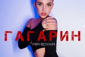 Mia Boyka стала космосом для «Гагарина»