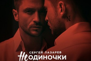 Сергей Лазарев написал песню Неодиночки