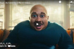 Танцующий Tyga в клипе на новый трек "Ay Caramba"