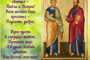 12 июля День Святых Петра́ и Па́вла 