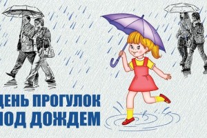 18 июля День прогулок под дождем