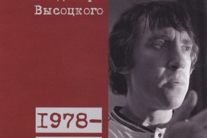 «Все песни Владимира Высоцкого» собрали в антологию ко дню его памяти